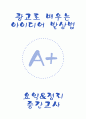 [A+] 광고로 배우는 아이디어 발상법 요약 및 정리 중간고사 범위 1페이지