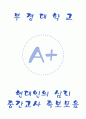 [부경대학교 A+] 현대인의 심리 중간고사 족보 모음 1페이지