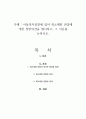 아동복지실천에 있어 최소제한 관점에 대한 찬반의견을 제시하고, 그 이유를 논하시오 1페이지