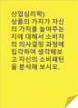 산업심리학)상품의 가치가 자신의 가치를 높여주는지에 대해서 소비자의 의사결정 과정에 입각하여 생각해보고 자신의 소비패턴을 분석해 보시오. 1페이지