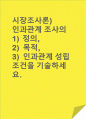 시장조사론)인과관계 조사의 1) 정의, 2)목적, 3) 인과관계 성립 조건을 기술하세요. 1페이지