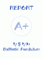 [A+] 탄동 진자(Ballistic Pendulum) 레포트 과제 1페이지