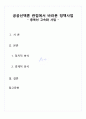 [A+] 공공선택론 충북선 고속화 사업 과제 레포트 2페이지