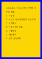 프로포절(노인)) 1사업명 2사업의 필요성(내용및 추진전략) 3사업대상 4 사업목적및 목표 5 사업내용 6 예산계획 7 향후 운영계획 1페이지