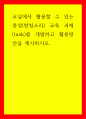 한국어) 교실에서 활용할 수 있는 종성(받침소리) 교육 과제(task)를 개발하고 활용방안을 제시하시오 1페이지