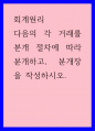 회계원리) 다음의 각 거래를 분개 절차에 따라 분개하고, 분개장을 작성하시오 1페이지