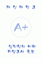 [대진대학교 A+] 심리학의 이해 기말고사 족보 1페이지