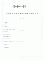 [A+] 언어와 사고의 관계에 대한 이론적 고찰  사고우위론 언어우위론 상호의존설 2페이지