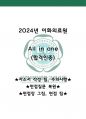 2024 이화의료원 최종합격자가 알려주는 All In One 합격집 자소서(유료첨삭O)+적성검사+면접의 모든 것 1페이지