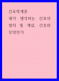 간호학개론) 내가 생각하는 간호의 정의 및 개념, 간호란 무엇인가 1페이지