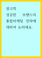 광고학) 성공한 브랜드의 통합마케팅 전략에 대하여 논하세요 1페이지