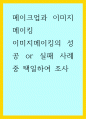 메이크업과 이미지메이킹) 이미지메이킹의 성공 or 실패 사례 중 택일하여 조사 1페이지