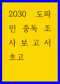 보고서) 2030 도파민 중독 조사보고서 초고 1페이지
