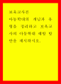 보육교사론) 아동학대의 개념과 유형을 정리하고 보육교사의 아동학대 예방 방안을 제시하시오 1페이지