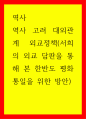 사) 역사 고려 대외관계 외교정책(서희의 외교 담판을 통해 본 한반도 평화통일을 위한 방안) 1페이지