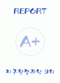 [단국대학교 A+] 지구환경과학 9회 레포트 1페이지