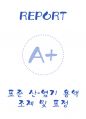 [A+] 표준 산-염기 용액 조제 및 표정 레포트 1페이지