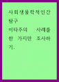 사회생물학적인간탐구) 이타주의 사례를 한 가지만 조사하기 (2) 1페이지