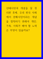 사회학) 선배시민의 개념을 잘 정리한 후에, 우리 한국 사회에서 선배시민이라는 개념을 정착하기 위해서 개인, 가족, 사회가 해야 할 노력은 무엇이 있을까요 1페이지
