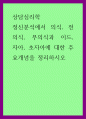 상담심리 ) 정신분석에서 의식, 전의식, 무의식과 이드, 자아, 초자아에 대한 주요개념을 정리하시오 1페이지