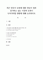 최근 한국이 보육에 대한 관심이 점차 증가하고 있는 이유와 보육이 나아가야할 방향에 대해 논의하시오 1페이지