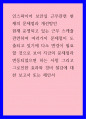 인스파이어 보안실 근무관련 현재의 문제점과 개선방안) 현재 운영되고 있는 근무 스케쥴 관련하여 여러가지 문제점이 도출되고 있기에 다소 변경이 필요할 것으로 보여 지금의 문제점과 변동되었으면 하는 사항 1페이지