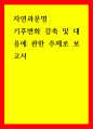 자연과문명) 기후변화 감축 및 대응에 관한 주제로 보고서 1페이지