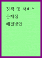 정책 및 서비스) 문제점, 해결방안 1페이지
