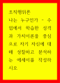 조직행위론) 나는 누구인가 - 수업에서 학습한 성격과 가치이론을 중심으로 자기 자신에 대해 성찰하고 분석하는 에세이를 작성하시오 1페이지