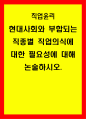 직업윤리) 현대사회와 부합되는 직종별 직업의식에 대한 필요성에 대해 논술하시오 1페이지