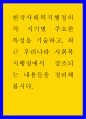 한국사회복지행정의 각 시기별 주요한 특성을 기술하고, 최근 우리나라 사회복지행정에서 강조되는 내용들을 정리해 봅시다 1페이지