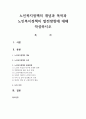 노인복지정책의 개념과 목적과 노인복지정책의 발전방향에 대해 작성하시오 1페이지