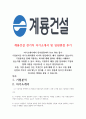 2024년 계룡건설 기술_전기 자기소개서 및 임원 면접후기 1페이지