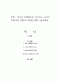 아동의 문제행동을 지도하는 교사의 바람직한 역할과 자질에 대해 기술하세요 1페이지