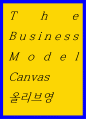 The Business Model Canvas) 올리브영 1페이지