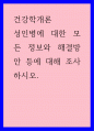 건강학개론) 성인병에 대한 모든 정보와 해결방안 등에 대해 조사하시오 1페이지