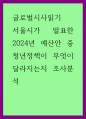 글로벌시사읽기) 서울시가 발표한 2024년 예산안 중 청년정책이 무엇이 달라지는지 조사분석 1페이지