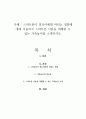 스마트폰이 영유아에게 미치는 영향에 대해 서술하고 스마트폰 사용을 대체할 수 있는 가족놀이를 소개하시오 1페이지