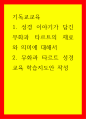 기독교교육) 1성경 이야기가 담긴 무화과 타르트의 재료와 의미에 대해서 2무화과 타르트 성경 교육 학습지도안 작성 1페이지