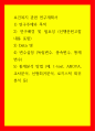 보건복지 관련 연구계획서) 1) 연구주제와 목적 2) 연구배경 및 필요성 (선행문헌고찰 내용 포함) 3) Data 명 4) 변수설정 (독립변수, 종속변수, 통제변수) 5) 통계분석 방법 (예 1페이지