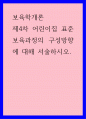 보육학개론) 제4차 어린이집 표준보육과정의 구성방향에 대해 서술하시오 1페이지