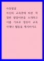 아동발달) 자신의 교육관에 따른 적절한 발달이론을 소개하고 이를 기초로 영유아 교육사례나 활동을 제시하시오 1페이지