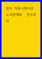 정치 커뮤니케이션) 노사관계와 민주주의 1페이지