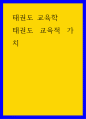 태권도 교육학) 태권도 교육적 가치 1페이지