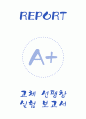 [A+] 고체 선팽창 실험 보고서 1페이지