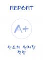 [A+] 산소의 원자량 결정 1페이지