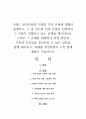 우리나라의 다양한 가족 유형에 대해서 설명하고, 그 중 하나의 가족 유형을 선정하여 그 가족이 경험하고 있는 문제를 제시하시오 1페이지