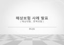 [국제무역 발표자료]_해상보험이해, 해상보험사례 과제 PPT 발표자료_원본 1페이지