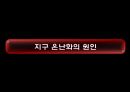 지구 온난화 3페이지