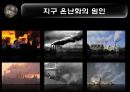 지구 온난화 7페이지